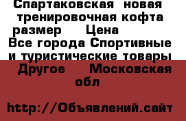 Спартаковская (новая) тренировочная кофта размер L › Цена ­ 2 500 - Все города Спортивные и туристические товары » Другое   . Московская обл.